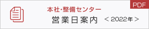 本社・整備センター営業日案内（PDF）