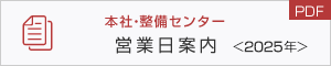 本社・整備センター営業日案内（PDF）